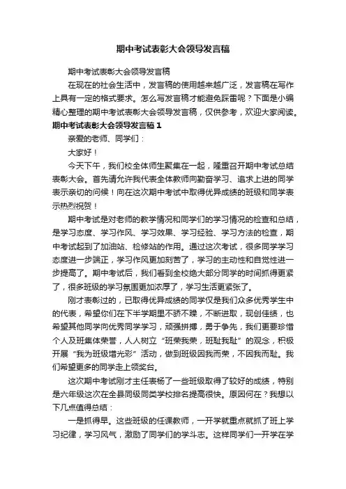 期中考试表彰大会领导发言稿