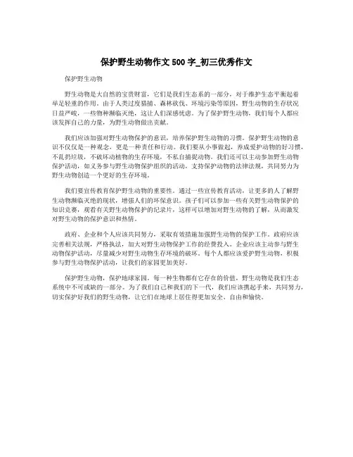 保护野生动物作文500字_初三优秀作文