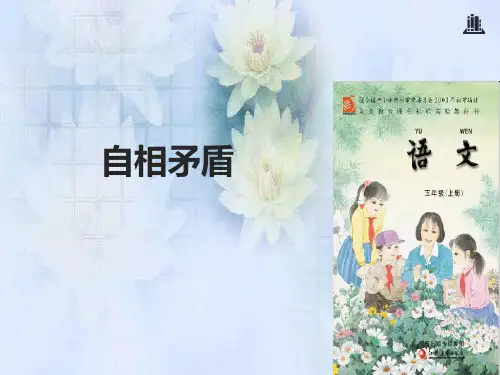 人教部编版《自相矛盾》课件下载1