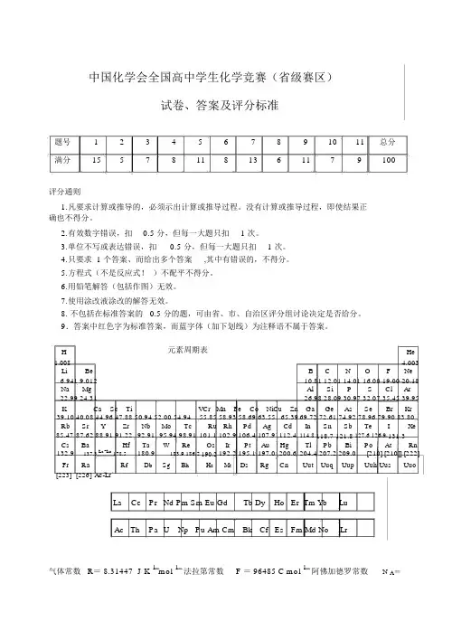 全国竞赛高中学生化学(省级赛区)试题及答案