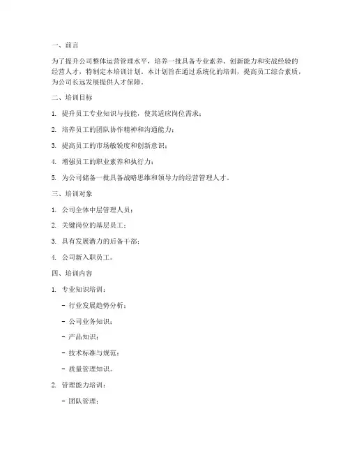 经营人才培训计划方案模板