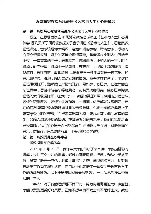 听周海宏教授音乐讲座《艺术与人生》心得体会