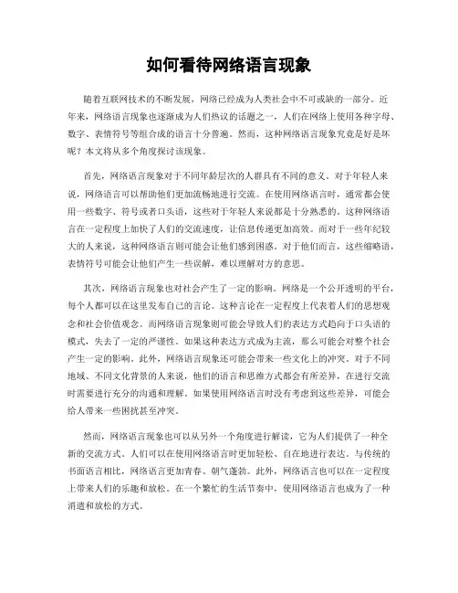 如何看待网络语言现象
