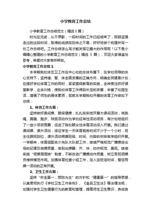 小学教育工作总结范文（精选5篇）