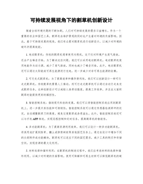 可持续发展视角下的割草机创新设计