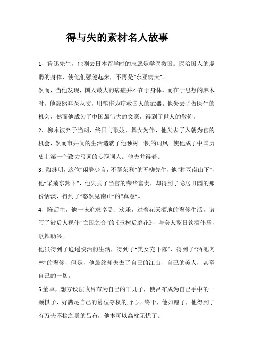 得与失的素材名人故事