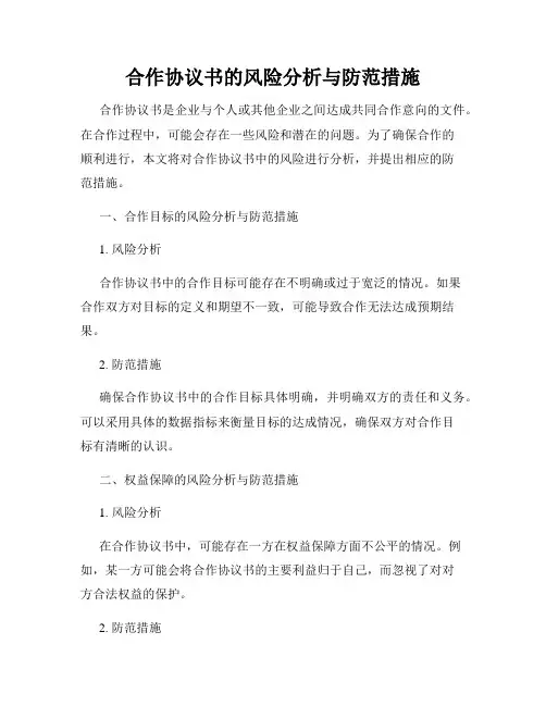 合作协议书的风险分析与防范措施