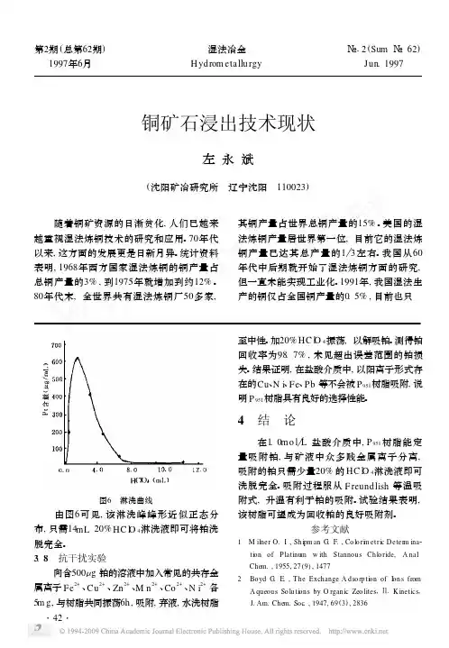 铜矿石浸出技术现状
