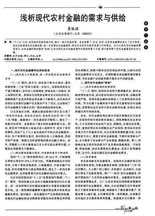 浅析现代农村金融的需求与供给