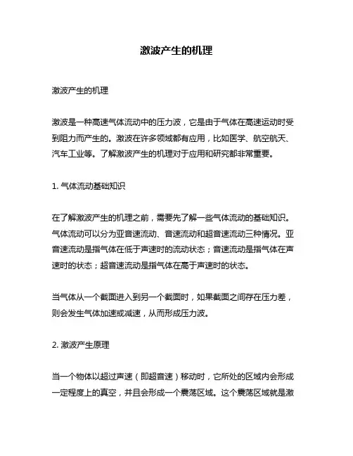 激波产生的机理