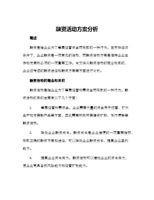 融资活动方案分析