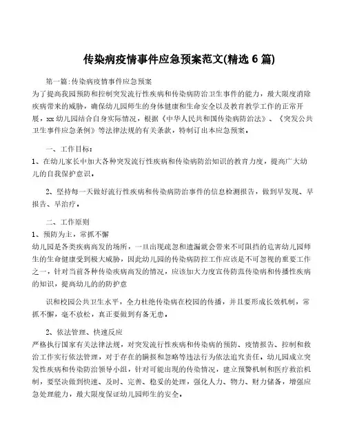 传染病疫情事件应急预案范文(精选6篇)
