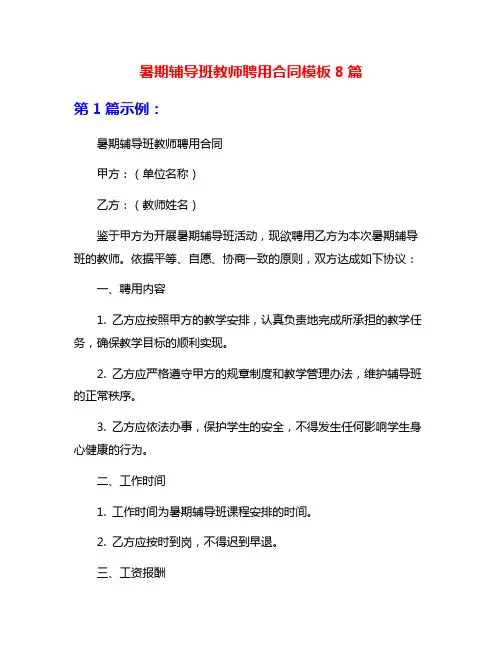暑期辅导班教师聘用合同模板8篇