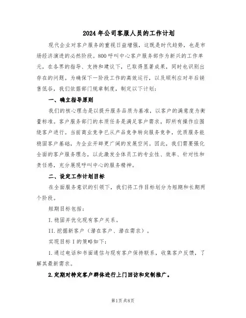 2024年公司客服人员的工作计划（五篇）