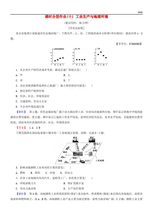2020高中地理 第3单元 产业活动与地理环境 课时分层作业10 工业生产与地理环境 鲁教版必修2