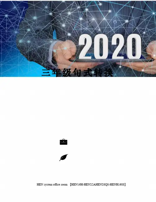 三年级句式转换完整版