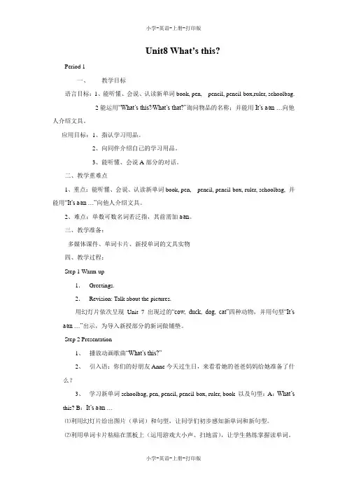 湘少版-英语-三年级上册-Unit 8 What’s this.教学设计
