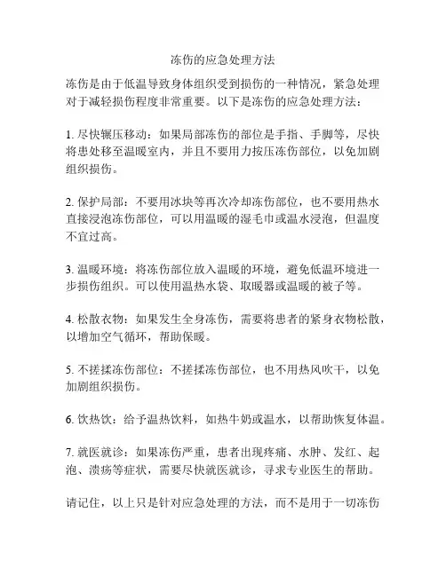 冻伤的应急处理方法
