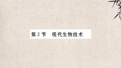 揭东县第二中学省八年级生物下册 第九单元 第25章 第2节 现代生物技术课件 新版北师大版