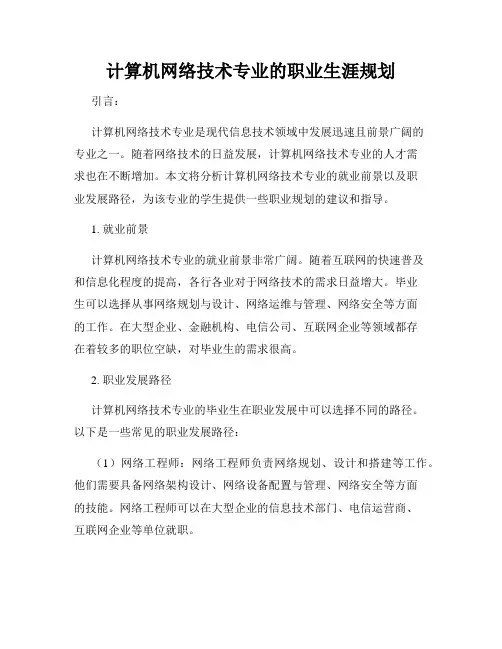 计算机网络技术专业的职业生涯规划
