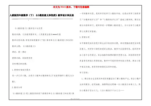 人教版四年级数学(下)《小数的意义和性质》教学设计和反思