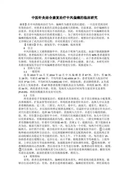 中医针灸结合康复治疗中风偏瘫的临床研究