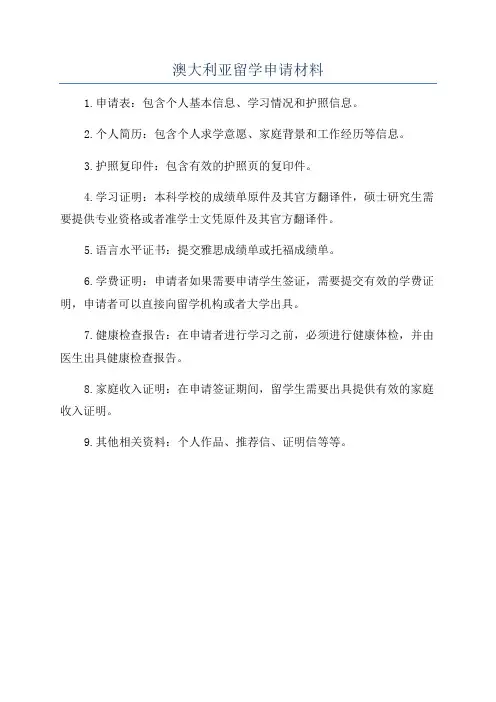澳大利亚留学申请材料