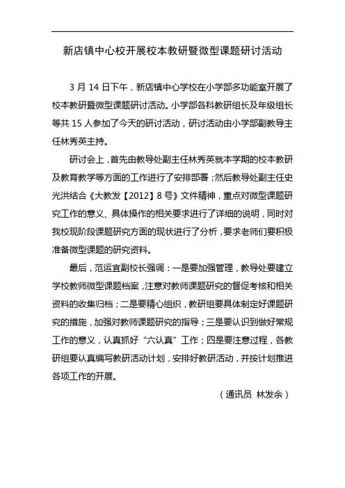 新店镇中心校开展校本教研暨微型课题研讨活动
