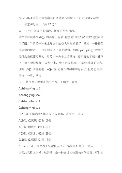 2022-2023学年河南省南阳市西峡县八年级(上)期末语文试卷(含答案)