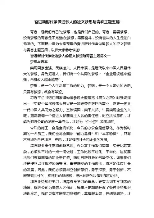 奋进新时代争做追梦人的征文梦想与青春主题五篇