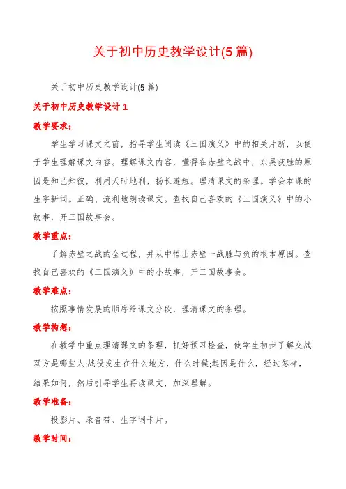关于初中历史教学设计(5篇)