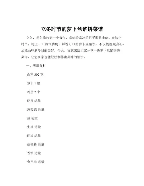 立冬时节的萝卜丝馅饼菜谱