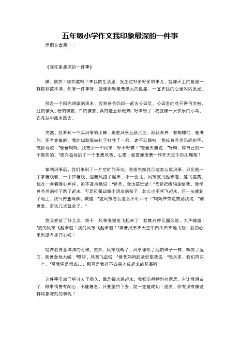 五年级小学作文我印象最深的一件事