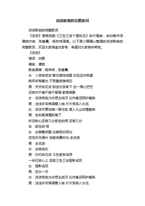凉凉歌曲的完整歌词