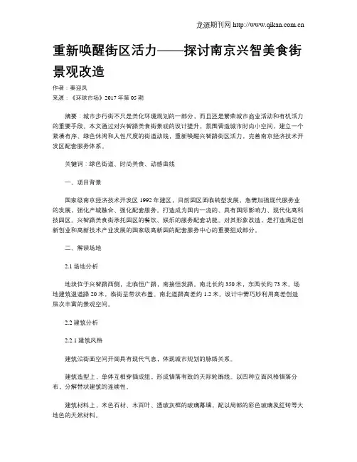 重新唤醒街区活力——探讨南京兴智美食街景观改造