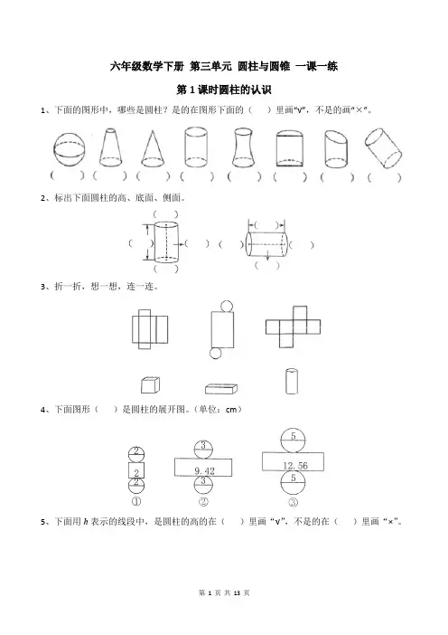 六年级数学下册 第三单元 圆柱与圆锥 一课一练(含答案)