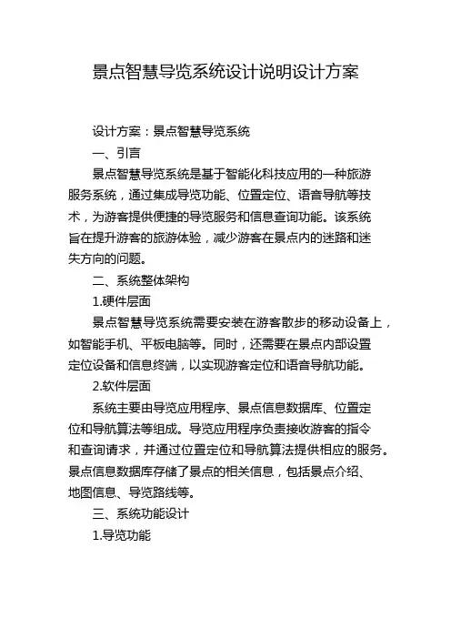 景点智慧导览系统设计说明设计方案