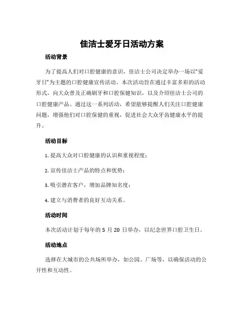 佳洁士爱牙日活动方案