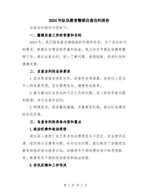 2024年队伍教育整顿自查自纠报告