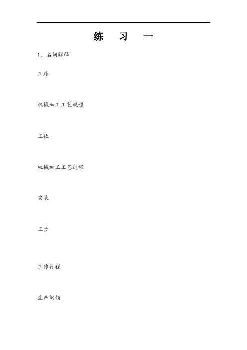 机械制造技术基础作业