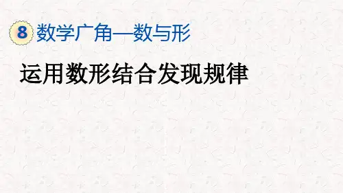 人教版六年级上册数学第八单元数学广角—数与形PPT