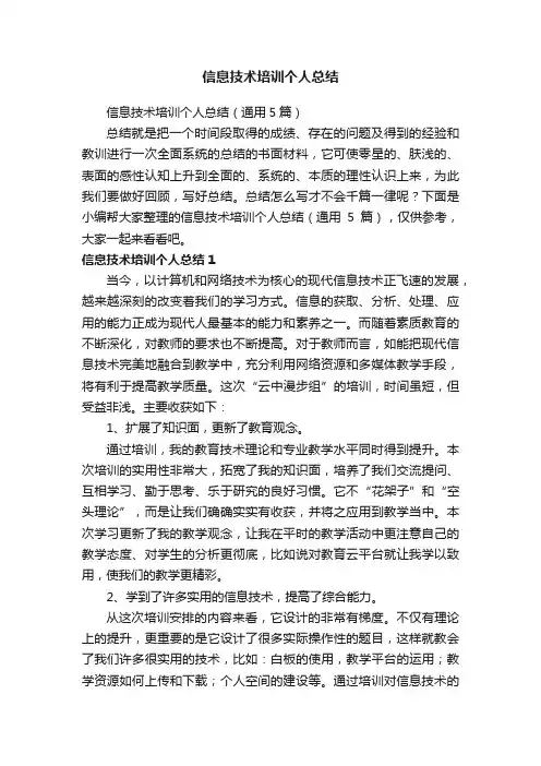 信息技术培训个人总结（通用5篇）