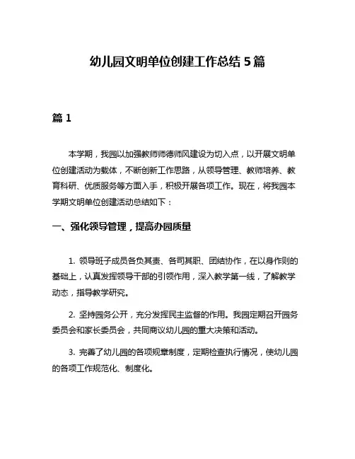 幼儿园文明单位创建工作总结5篇