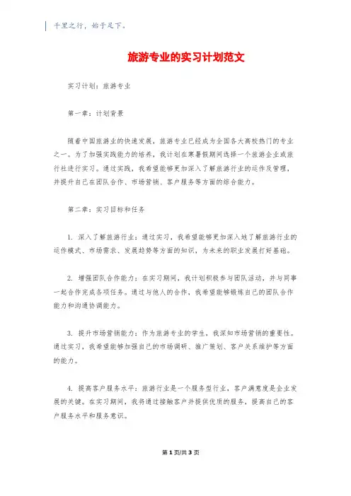 旅游专业的实习计划范文