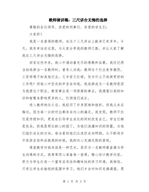 教师演讲稿：三尺讲台无悔的选择