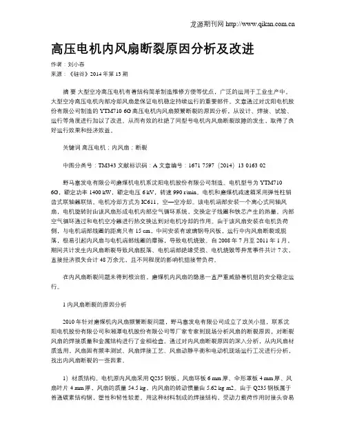 高压电机内风扇断裂原因分析及改进