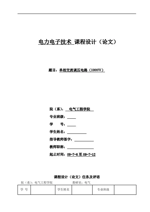 单相交流调压电路(1000W)电力电子技术 课程设计(论文)