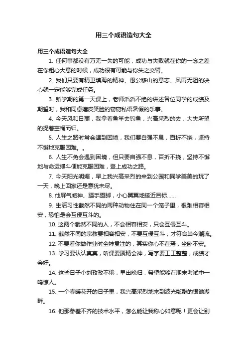 用三个成语造句大全