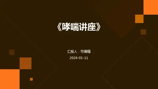 《哮喘讲座》PPT