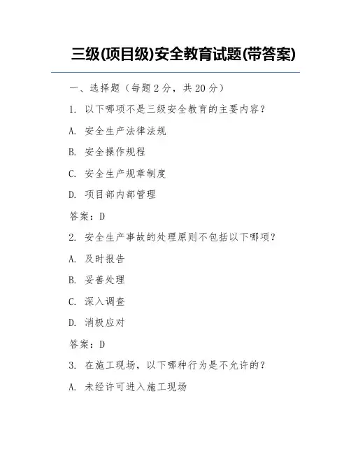 三级(项目级)安全教育试题(带答案)